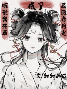 听说我死后成了反派白月光漫画