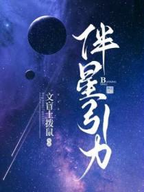 伴星引力by文盲土拨鼠全文免费阅读