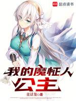 我的魔人相公普通话版