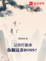 让你打副本你搁这养boss 笔趣阁