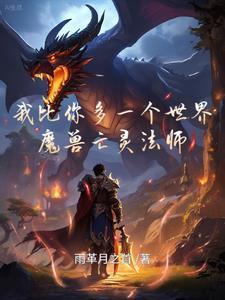 我比你多一个世界之魔兽亡灵法师在线观看