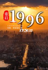 重启1996 守你一世承诺