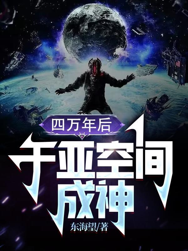 四万年后于亚空间成神 无弹窗