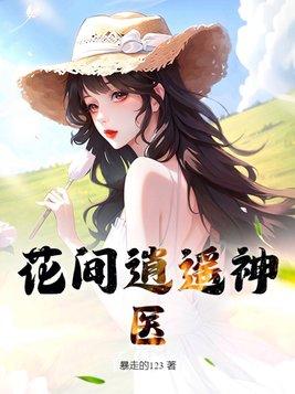 花间医圣全文阅读免费