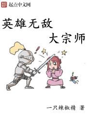 英雄无敌大宗师女主角