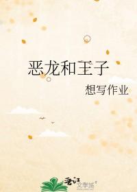 恶龙与王子殿下漫画在线观看