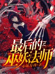 全职法师之巫妖