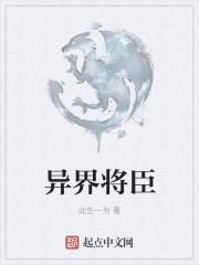 穿越异界当将军