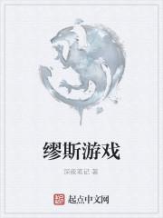 缪斯游戏音乐