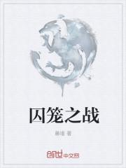 囚笼战术策略