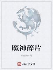 魔神怎么刷