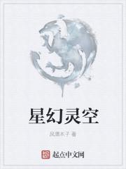 星空幻术师最新章节