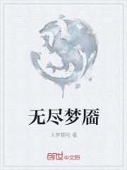 无尽梦魇内置菜单