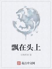 飘虫头上有什么