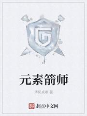 元素箭师烂尾了吗