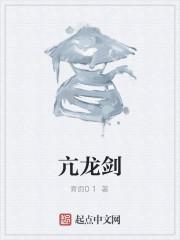 亢龙剑长什么样子