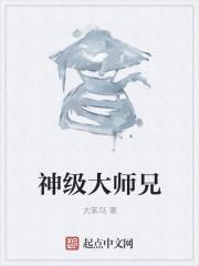 超级大师兄