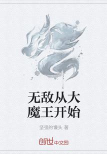 我是无敌大魔王