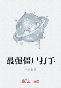 东星最强打手