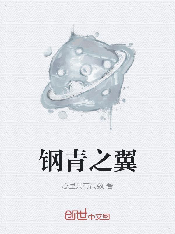 钢之炼金术师之青鸟的挽歌