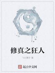 修真狂人无限仙玉版