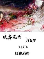 彼岸花开作品集