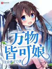 万物皆可娘化蜈蚣女漫画