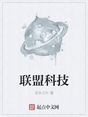 星际联盟科技