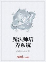 魔法师修炼方法