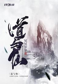 道与仙三字图片大全