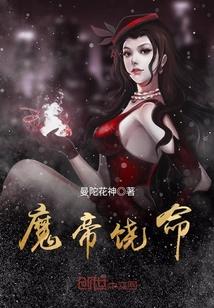 魔帝什么意思