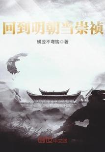 回到明朝当暴君崇祯