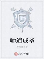 师道什么什么成语