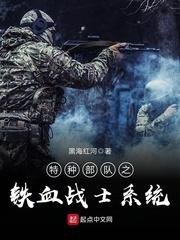 特种兵之铁血将军