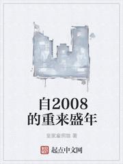 自2008的重来盛年全集