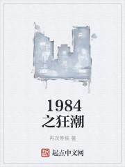 1984之狂潮女主