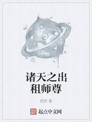 诸天之出租师尊笔趣阁