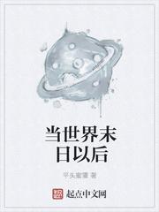 世界末日以后会发生什么事情