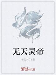 武灵天帝