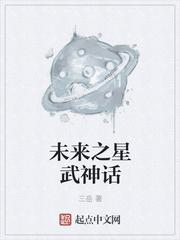 未来之星怎么样