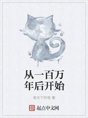 我从百万年前归来