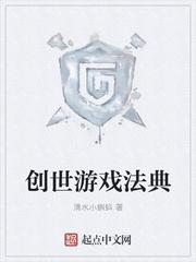 创世游戏法典TXT