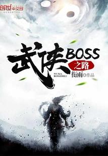 武侠boss之路好看吗