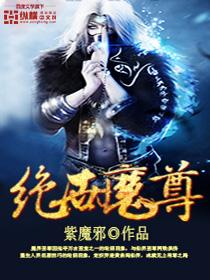 绝世魔尊和女帝的