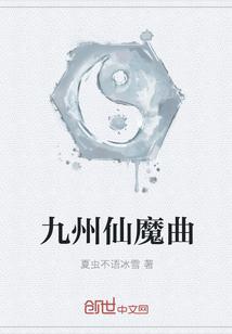 九州仙魔志全文阅读