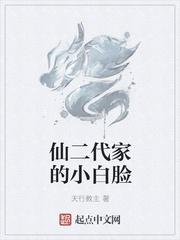 仙二代家的小白脸是谁