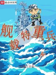 舰载特重兵创业篇