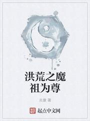 洪荒之魔祖罗睺仙雾全文免费