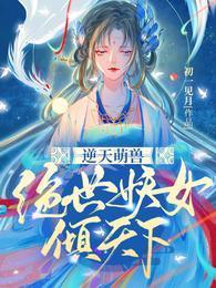 漫画逆天萌兽绝世妖女倾天下