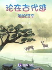 论在古代逃难的艰辛98收礼